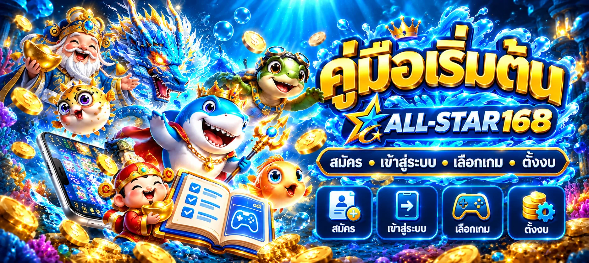 ALL-STAR168 คู่มือเริ่มต้น สมัคร เข้าใช้ ตั้งงบ