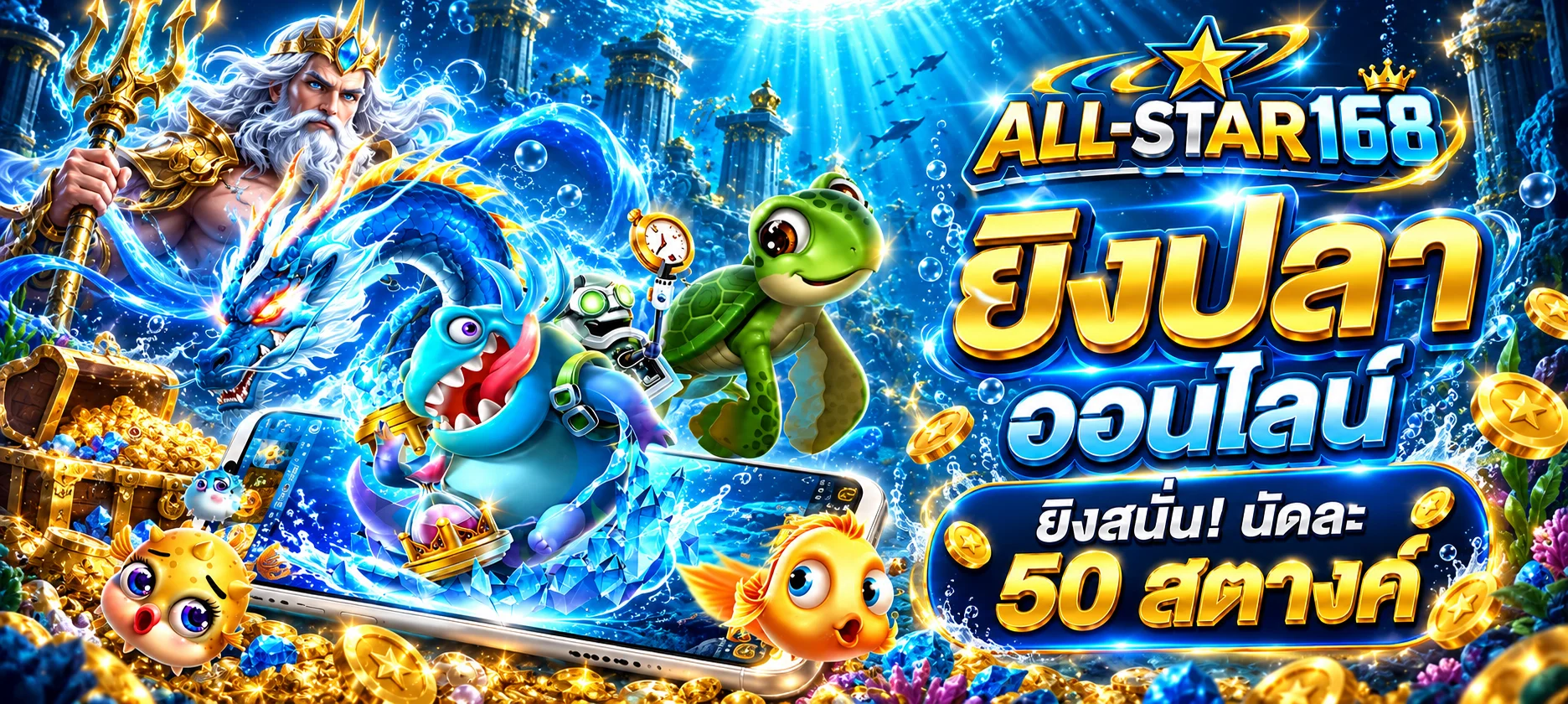ALL-STAR168 สล็อตและเกมยิงปลาออนไลน์